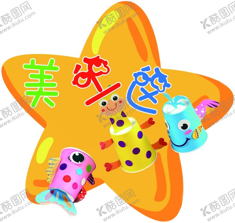 编号：35838703230251574449【酷图网】源文件下载-幼儿园展板