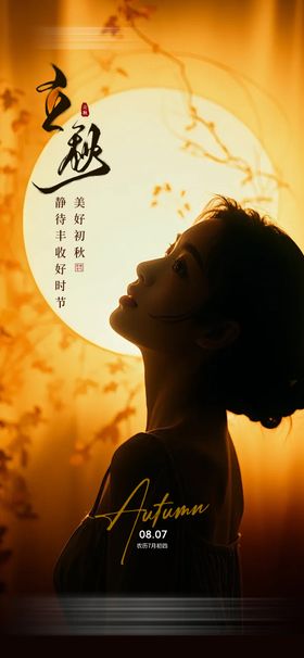 医美立秋节气创意海报