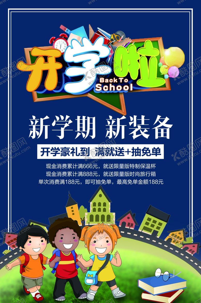 编号：25104506252023537528【酷图网】源文件下载-开学海报