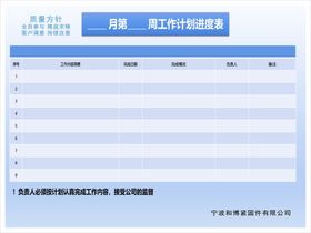 工作计划进度表