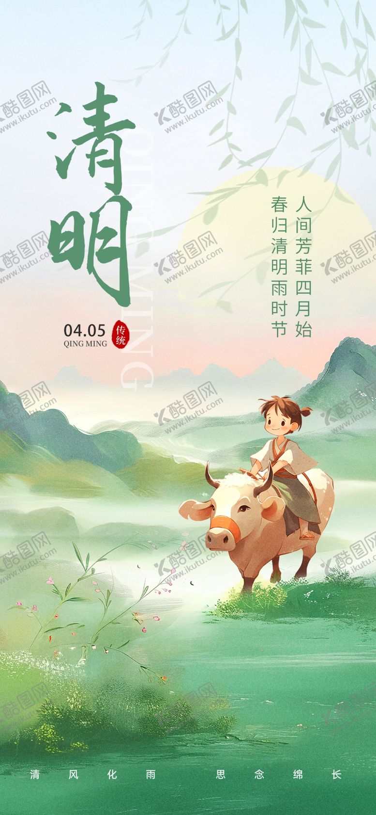 编号：45851304071255351591【酷图网】源文件下载-清明海报