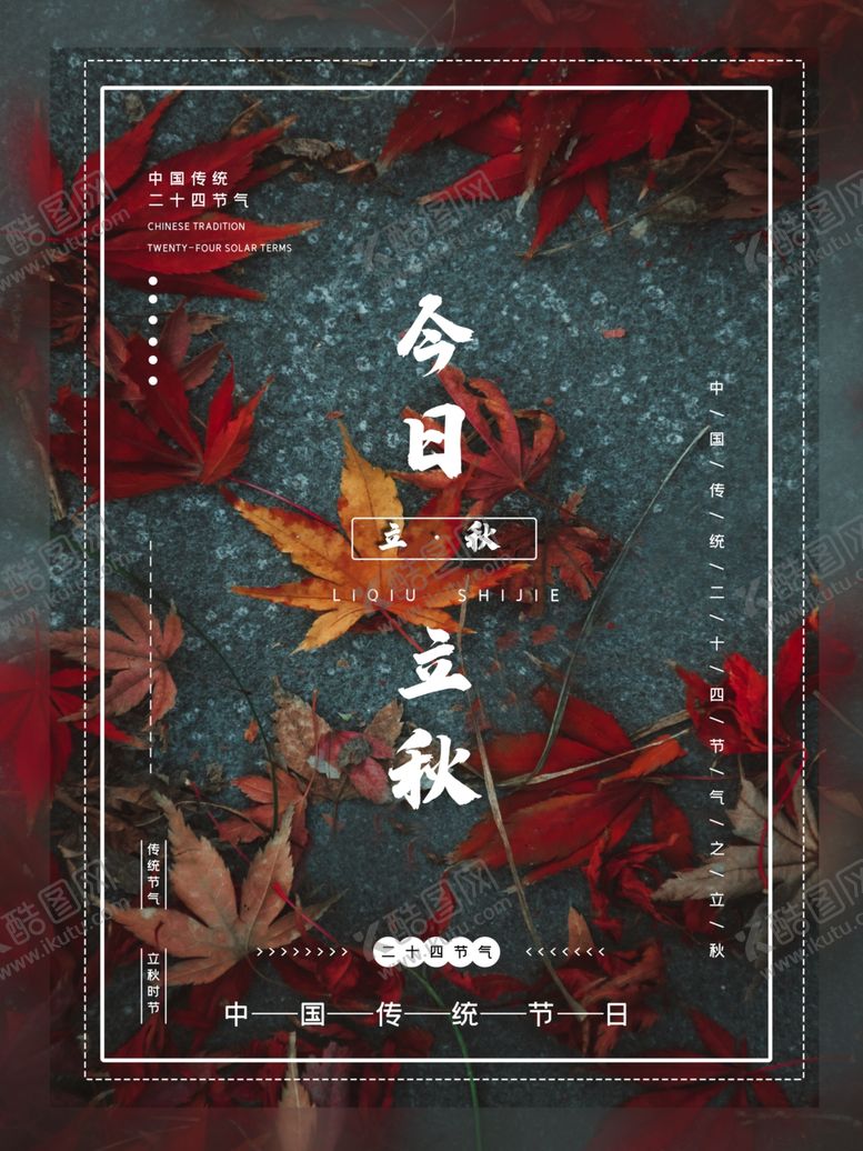 编号：67428905180947038148【酷图网】源文件下载-立秋海报立秋插画立秋宣传