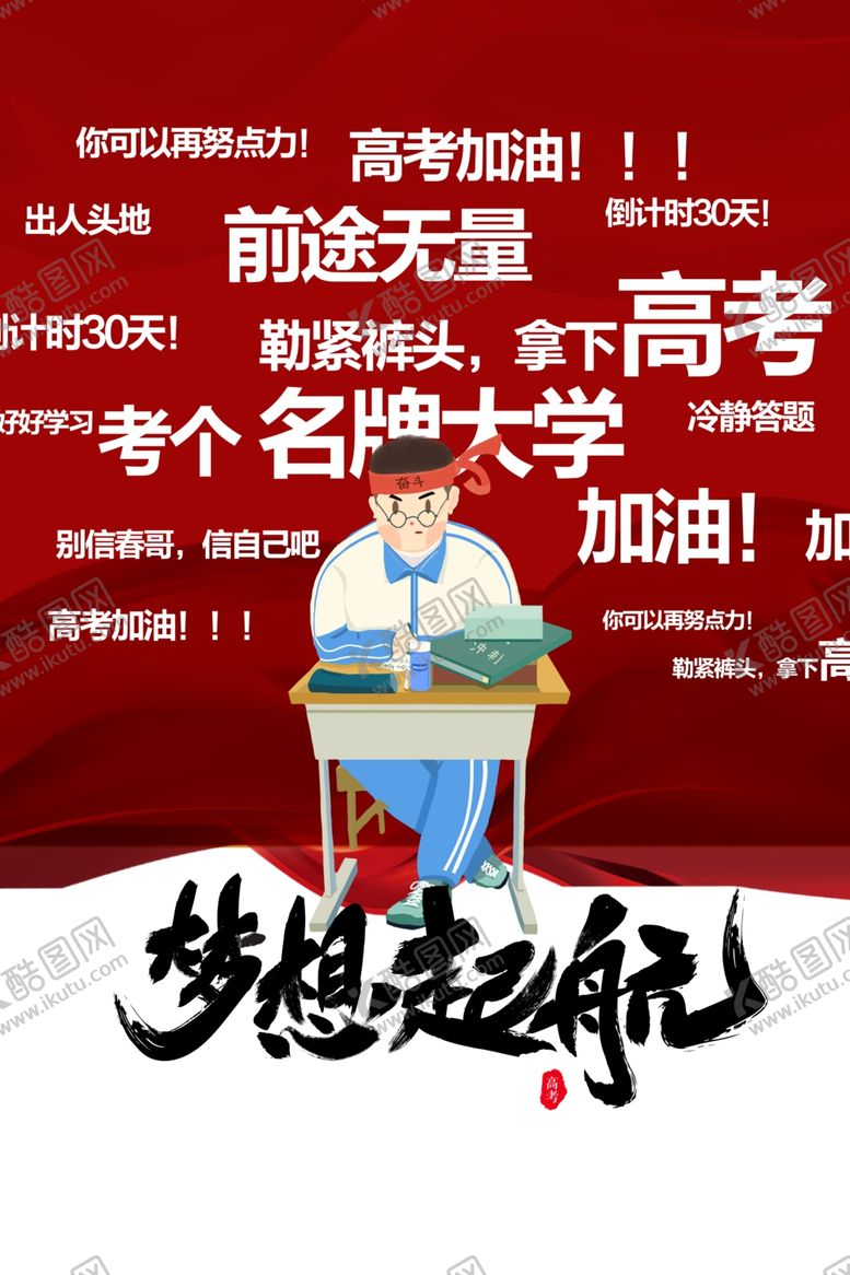 编号：20934204181417235600【酷图网】源文件下载-高考图片