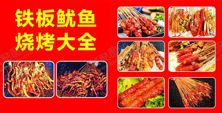 编号：73283610311643592170【酷图网】源文件下载-铁板鱿鱼  烧烤