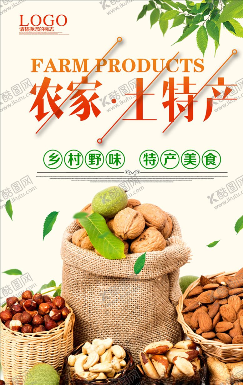 编号：92207506142210113902【酷图网】源文件下载-特产海报