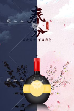 二十四节气之春分海报