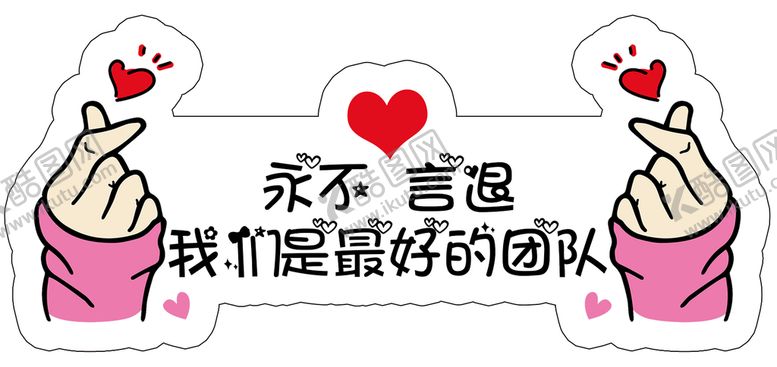 编号：34012709151853577039【酷图网】源文件下载-永不言退手举牌