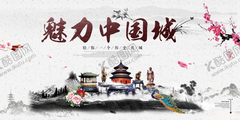 编号：31143304070151368513【酷图网】源文件下载-魅力中国城海报复古元素素材