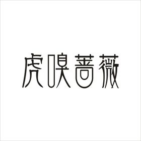 小暑艺术字