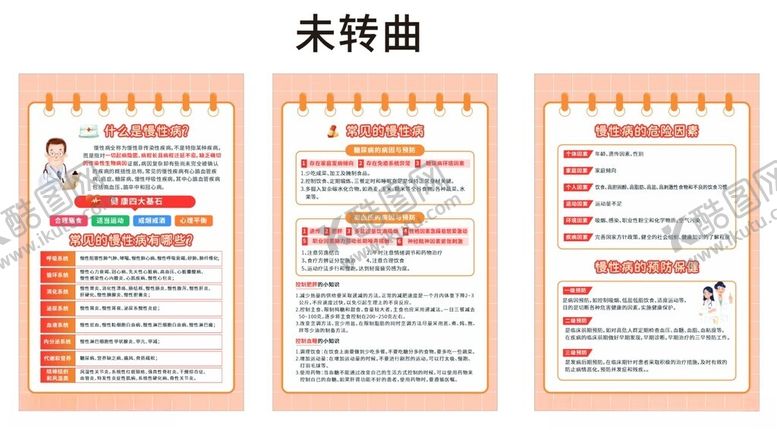 编号：48773504071853456550【酷图网】源文件下载-慢性病预防