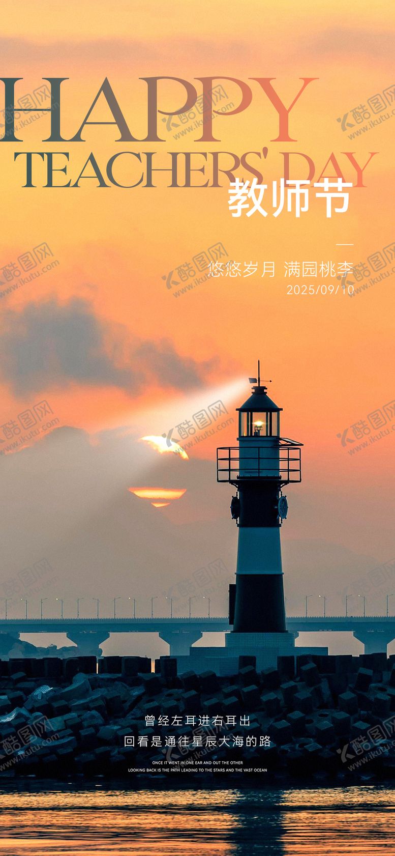 编号：27314211030337419965【酷图网】源文件下载-教师节节日海报