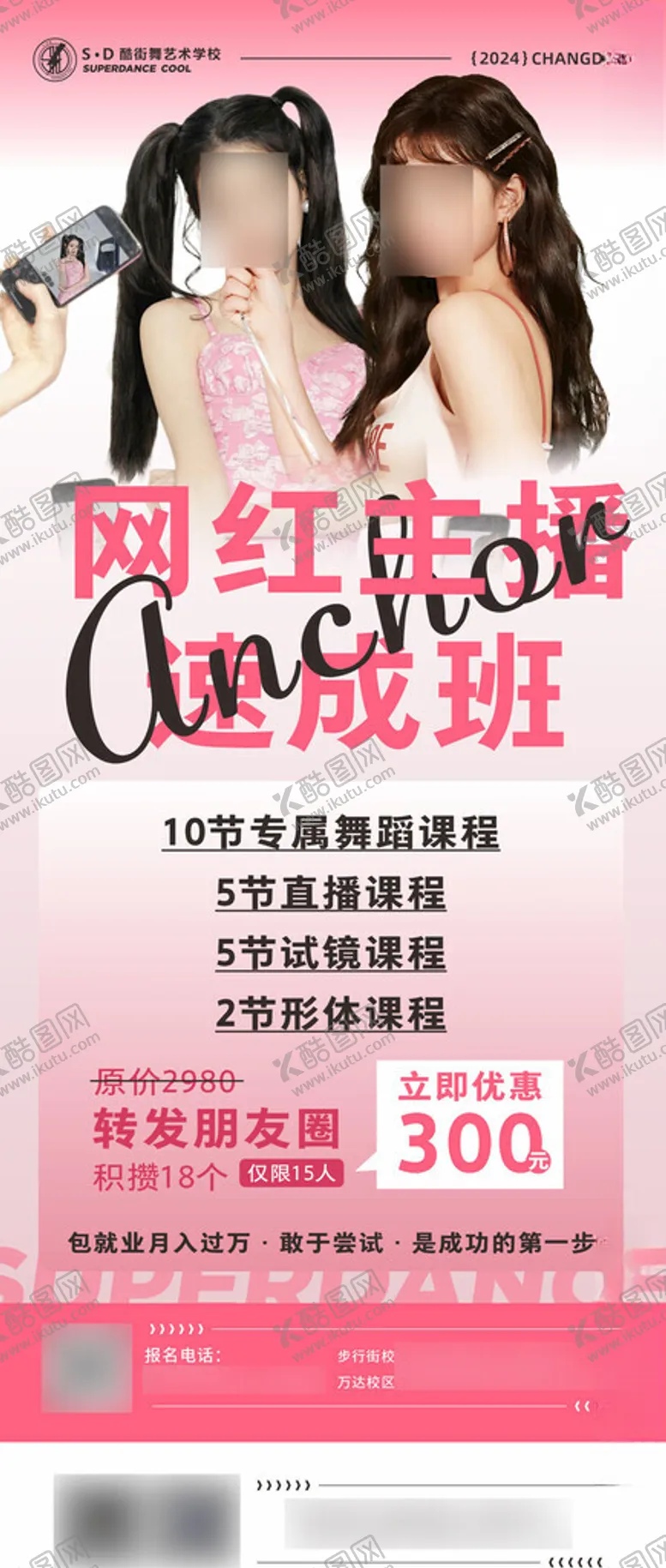 编号：32055702230637288275【酷图网】源文件下载-主播速成班