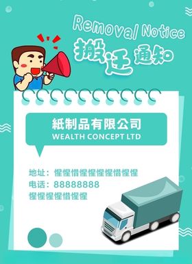 搬迁通知