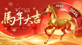 2026马年春节年会商展板海报主视觉