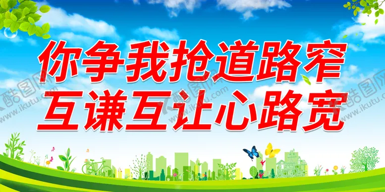 编号：40176209181448117091【酷图网】源文件下载-你争我抢道路窄 互谦互让心路宽