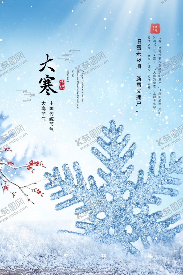 编号：41728709280904041907【酷图网】源文件下载-大寒