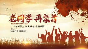 20年再聚首
