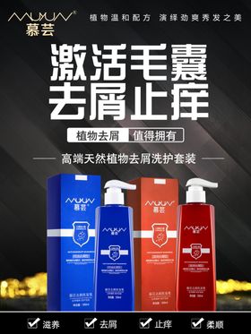 去屑洗发水套装海报