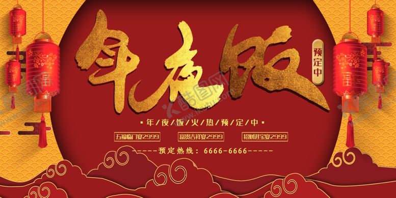 编号：54884305061214352855【酷图网】源文件下载-年夜饭