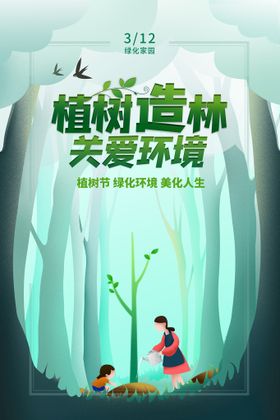 植树节海报环保环境绿色春天