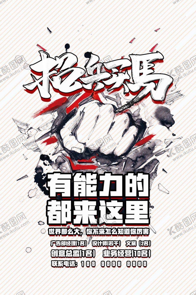 编号：38742204262319181888【酷图网】源文件下载-招兵买马