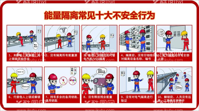 编号：55771312040951409234【酷图网】源文件下载-华新能量隔离十大不安全行为