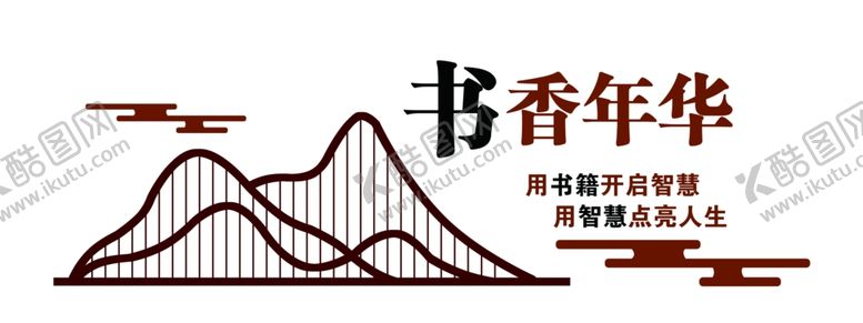 编号：92956302090756463122【酷图网】源文件下载-书香年华