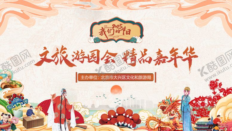 编号：54083008282209495205【酷图网】源文件下载-文旅 
