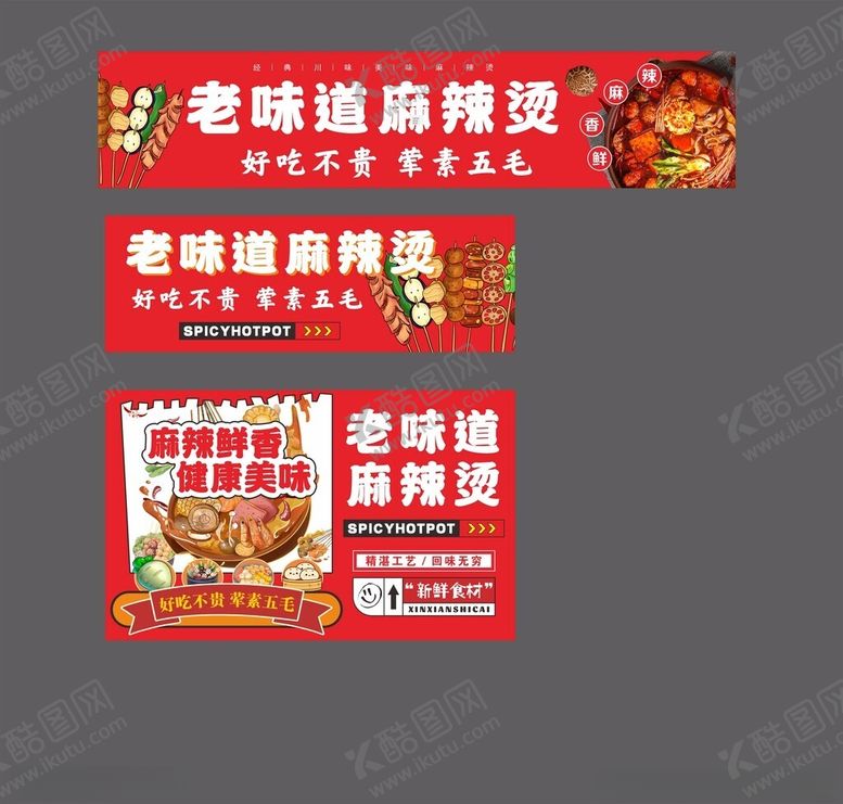 编号：44477701282007306156【酷图网】源文件下载-麻辣烫