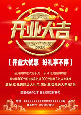 开业大吉海报宣传单