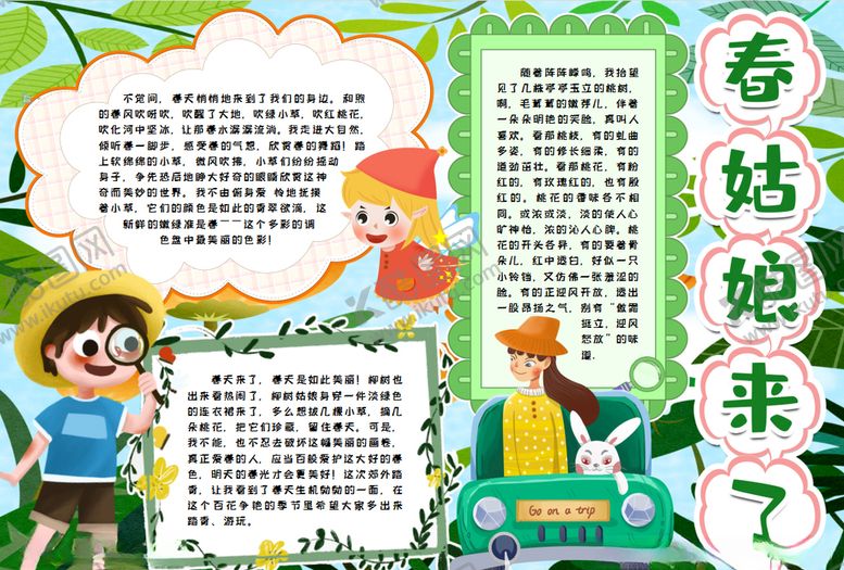 编号：94292510250302003429【酷图网】源文件下载-春游小报