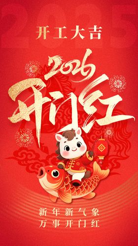 2026开门红海报
