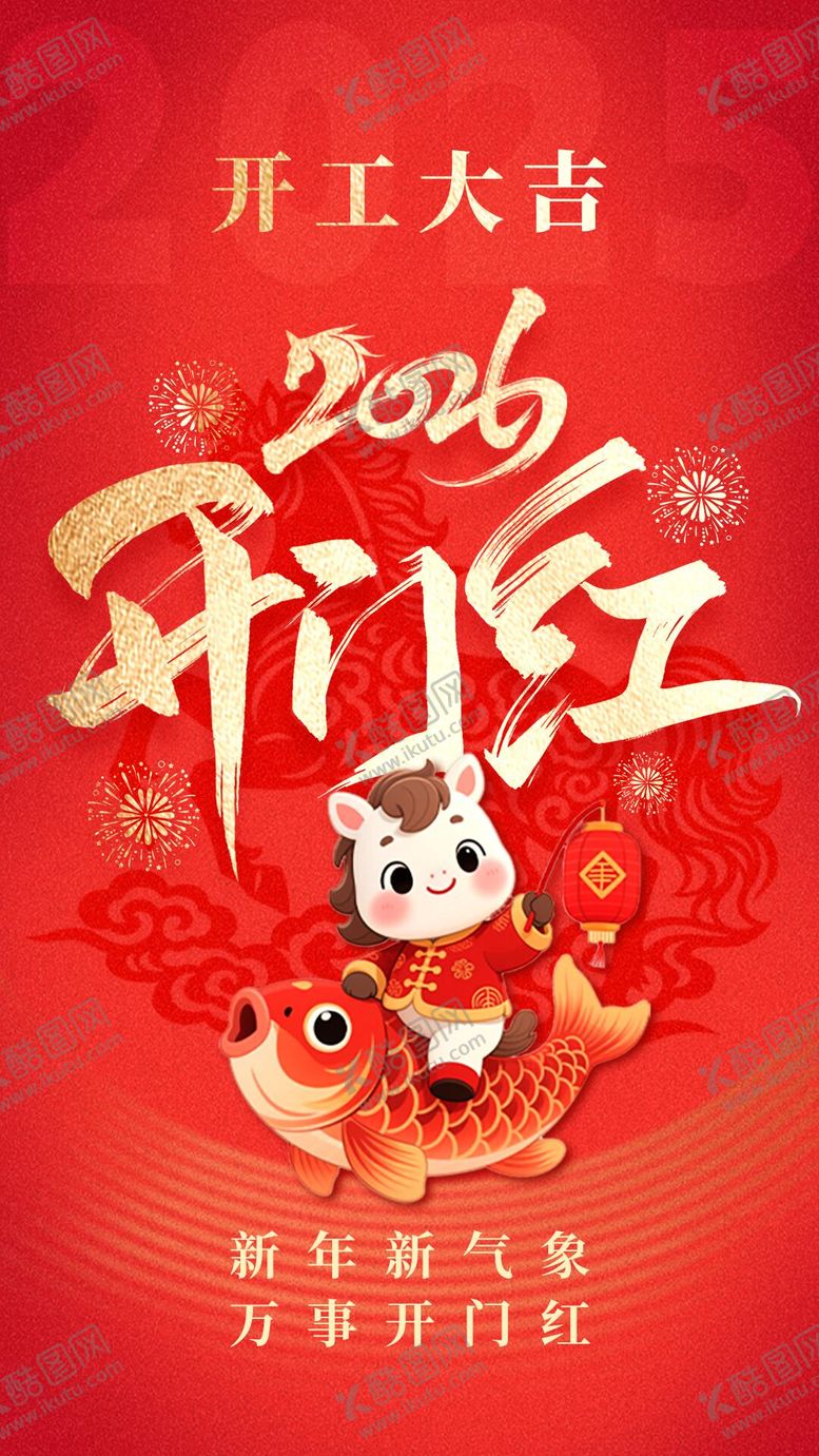 编号：18941701041155419938【酷图网】源文件下载-2026开门红海报