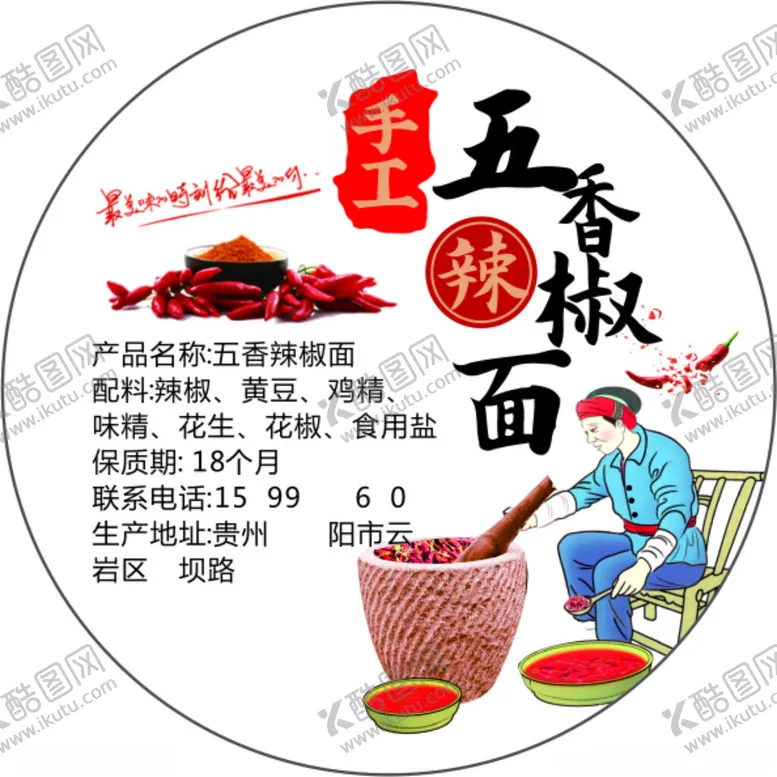 编号：90486601251923166468【酷图网】源文件下载-五香辣椒面