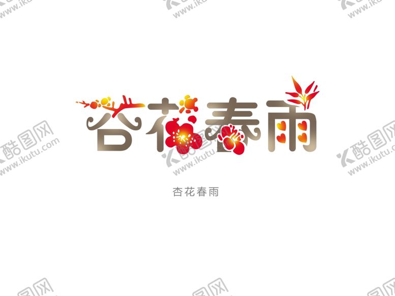 编号：39239307060907587683【酷图网】源文件下载-字体设计