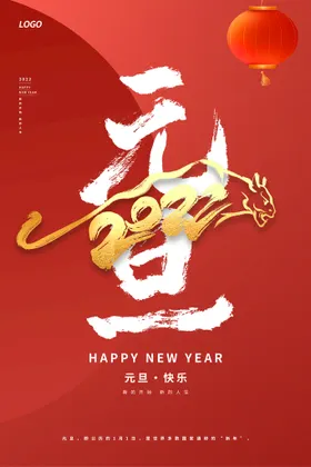 元旦海报微信新年联欢晚会