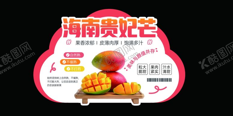 编号：86193004180117236488【酷图网】源文件下载-海南贵妃芒水