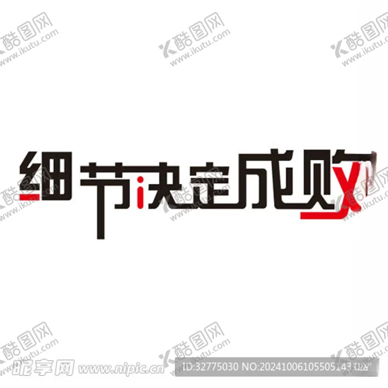 编号：24983302241822284754【酷图网】源文件下载-细节决定成败