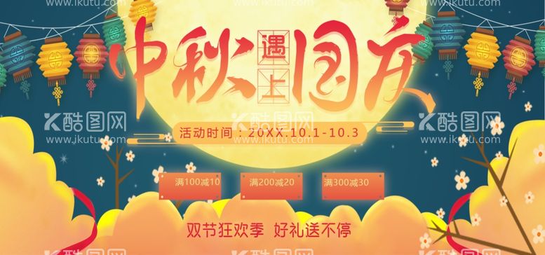 编号：30847711300822458870【酷图网】源文件下载-中秋遇上国庆