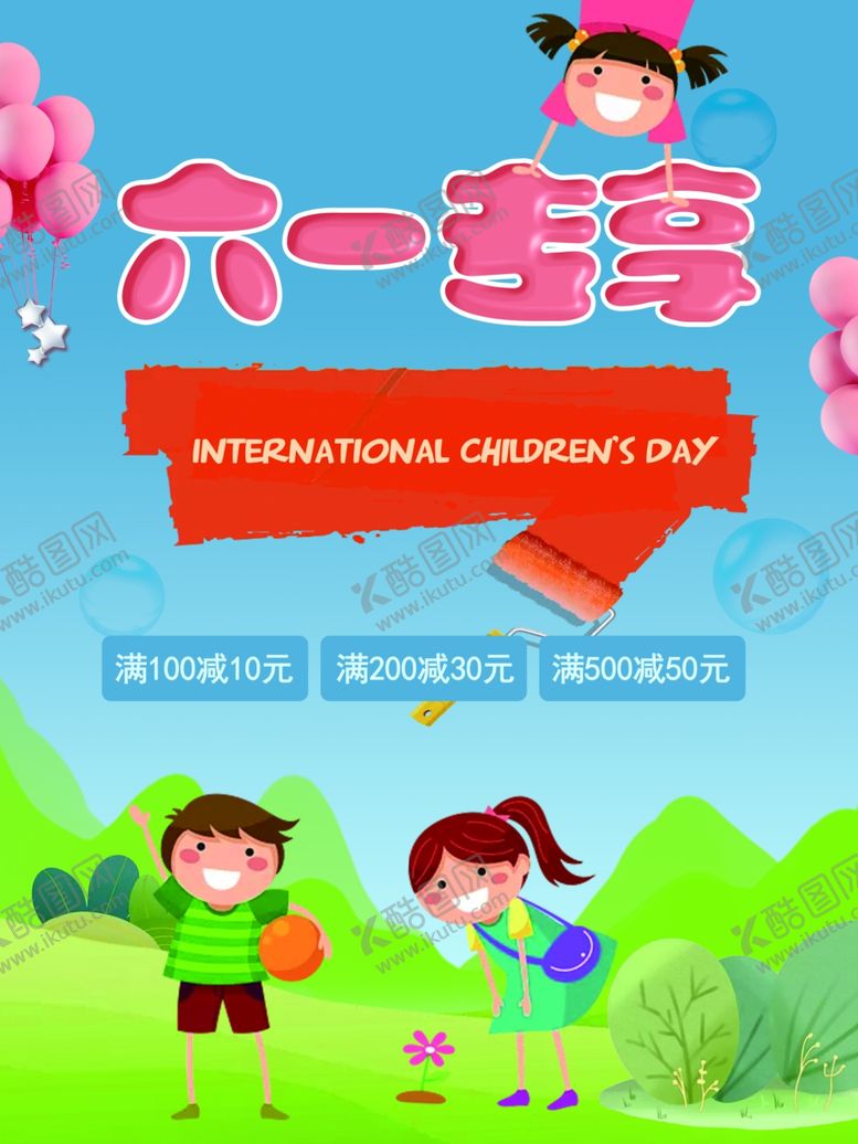 编号：99461010310836021107【酷图网】源文件下载-六一海报