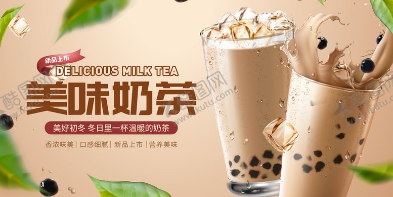 编号：57416209122345036903【酷图网】源文件下载-奶茶