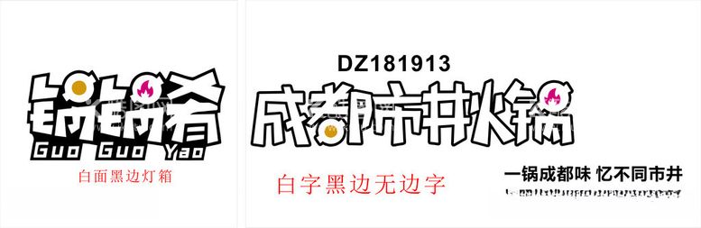 编号：26279412180925502689【酷图网】源文件下载-火锅店logo设计