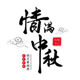 中秋字体