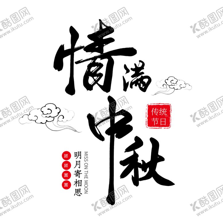 编号：32749905050913194060【酷图网】源文件下载-中秋字体