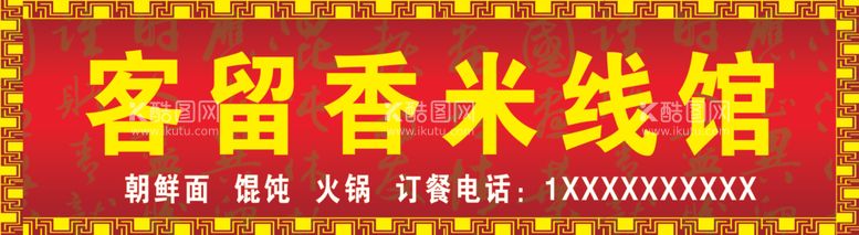 编号：54850703010546456767【酷图网】源文件下载-客留香米线馆