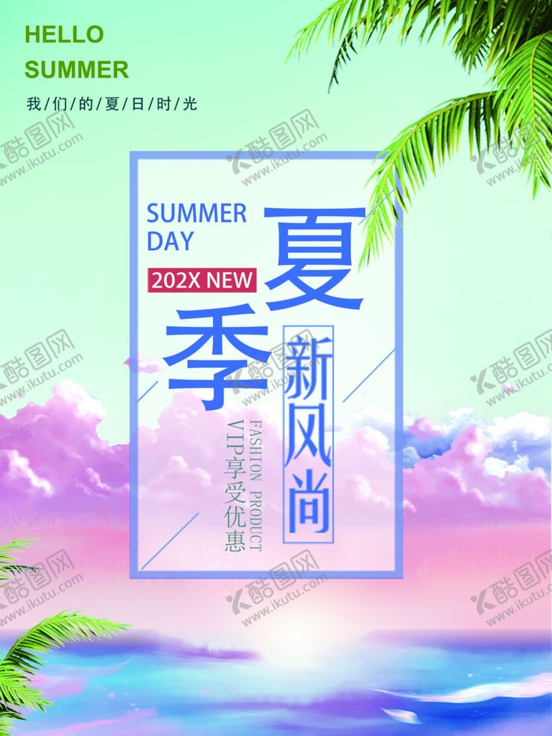 编号：38513409281634032140【酷图网】源文件下载-夏季海报