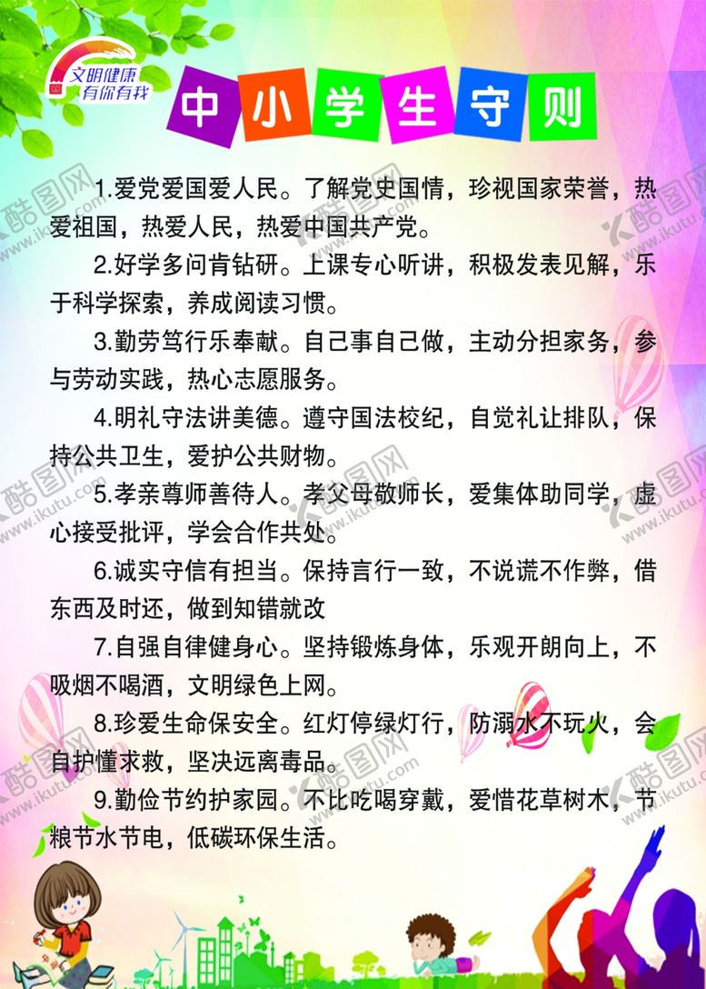 编号：73410705150751443397【酷图网】源文件下载-中小学生守则