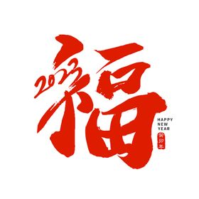 2023年鸿福