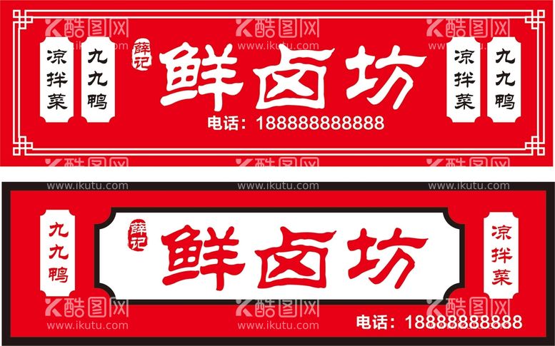 编号：24095310010844204578【酷图网】源文件下载-卤味门头