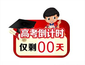 高考倒计时牌